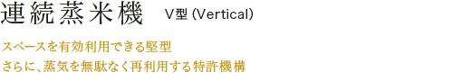 連続蒸米機　V型（Vertical）