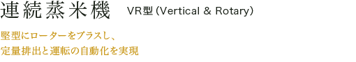 連続蒸米機　VR型（Vertical & Rotary）
