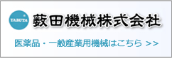 薮田機械株式会社