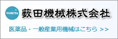 薮田機械株式会社