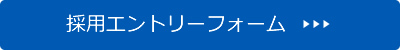 エントリーフォーム